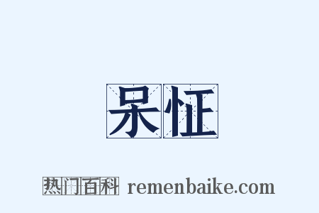 呆怔是什么意思的图片